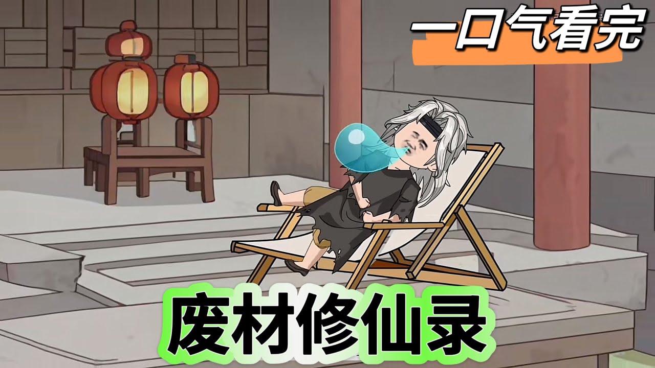 废柴修仙录 全集