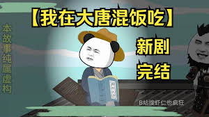 我在大唐混饭吃 全集