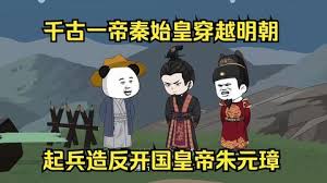 秦始皇穿越明朝造朱元璋的反 全集