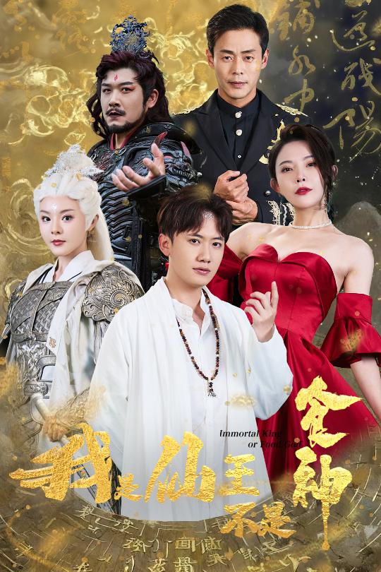 我是仙王不是食神 全集(大结局)