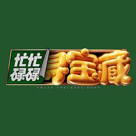 忙忙碌碌寻宝藏 20240803