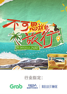 不可思议的旅行 亚洲篇 20240820