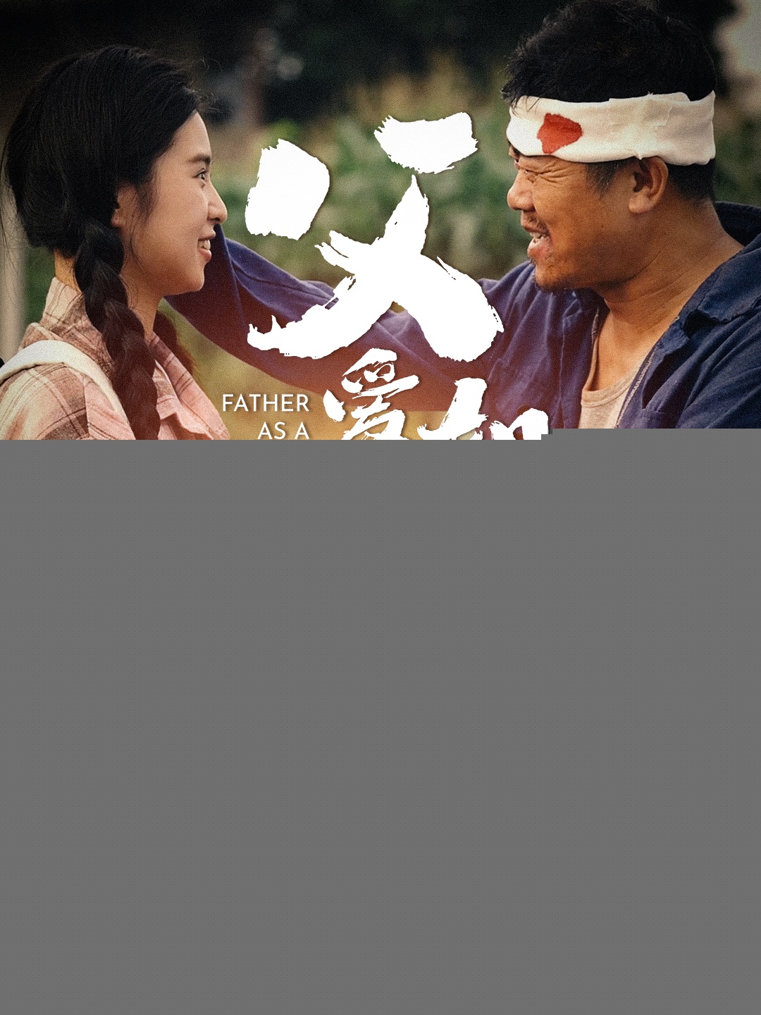 父爱如山短剧版 全集(大结局)