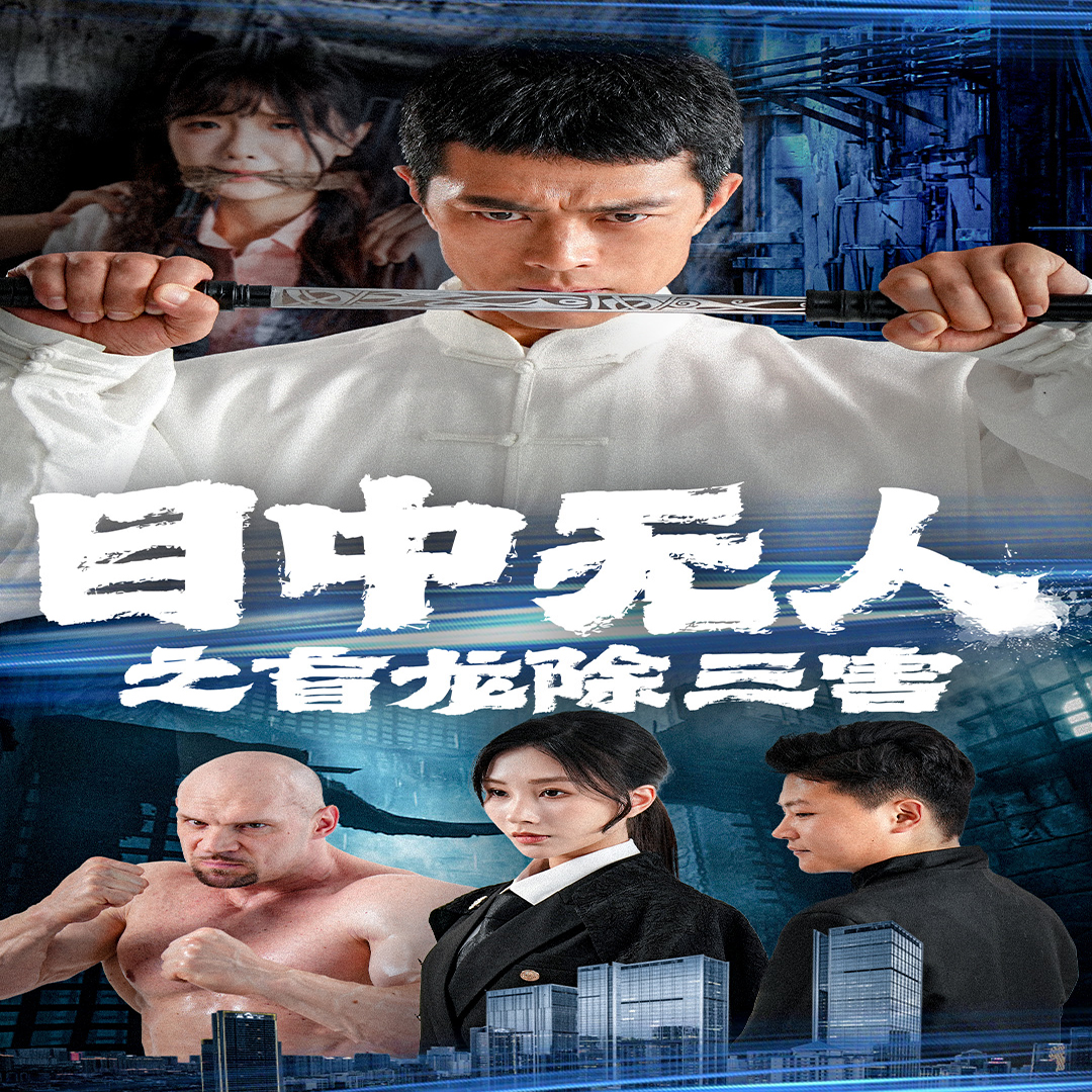 目中无人之盲龙除三害 全集(大结局)