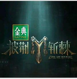 披荆斩棘第四季 20240802