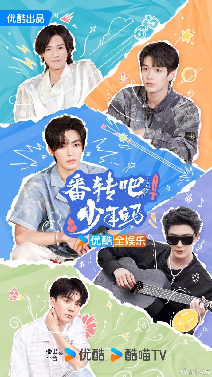 番转吧！少年白马 先导片