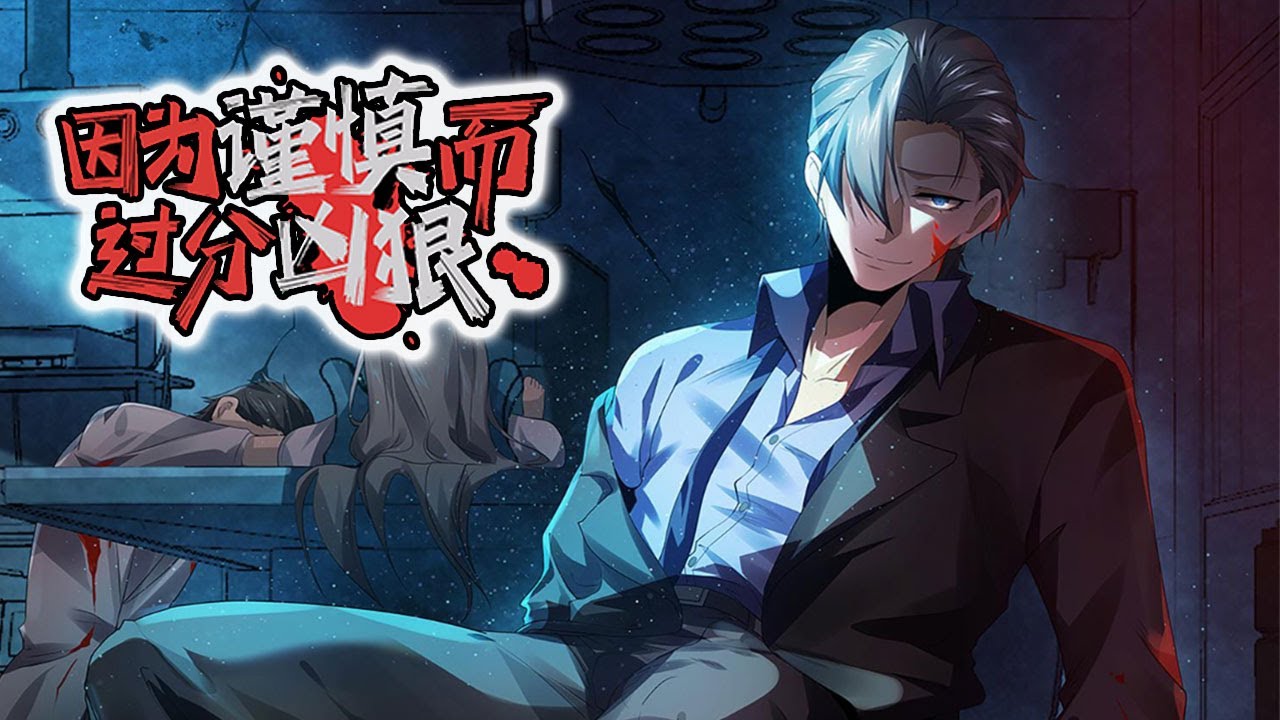 因为谨慎而过分凶狠 全集