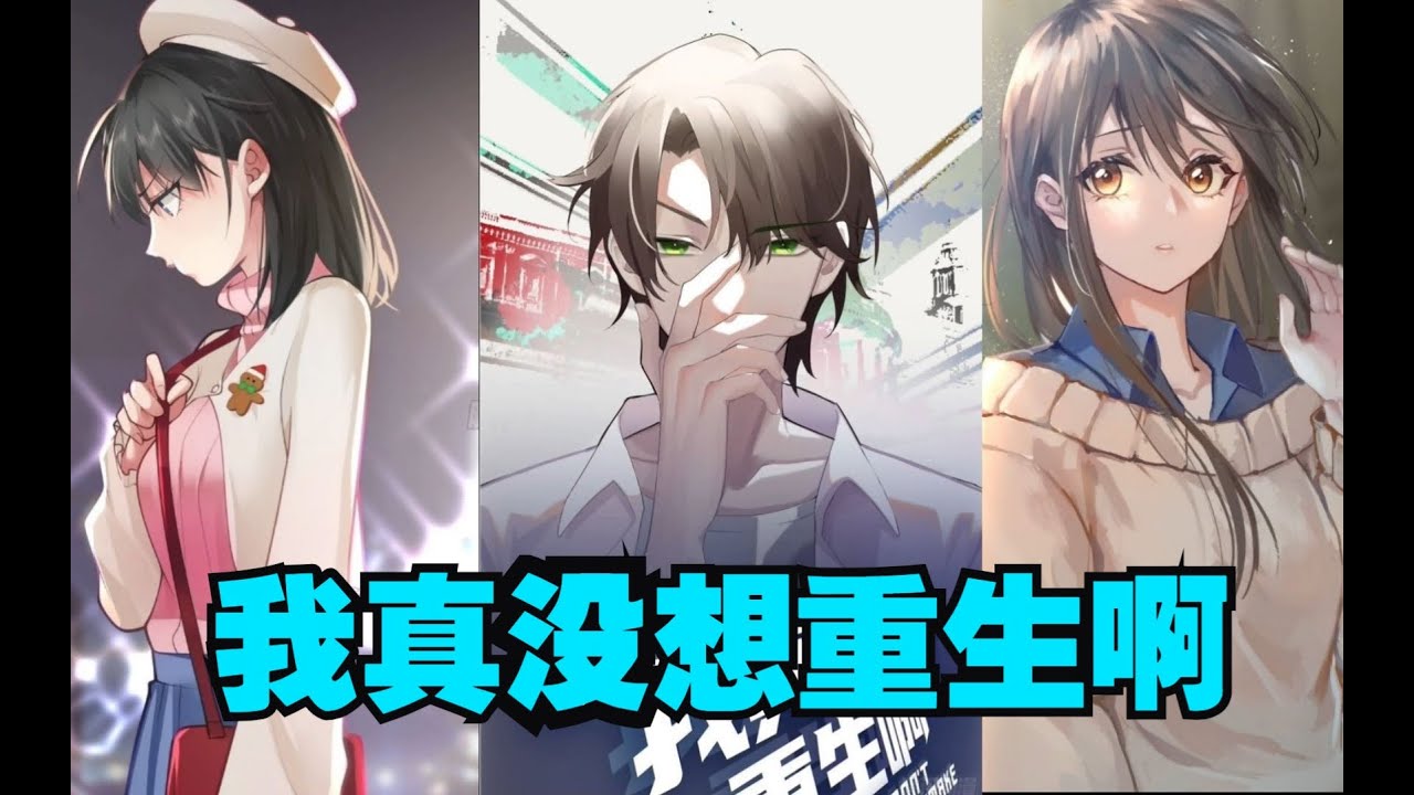 我真没想重生啊 第091-120集