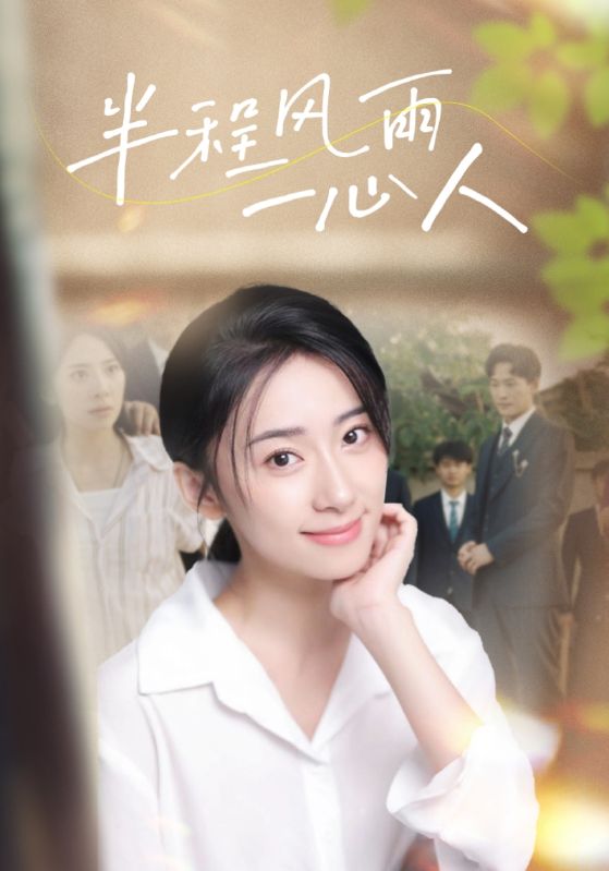 半程风雨一心人 第05集