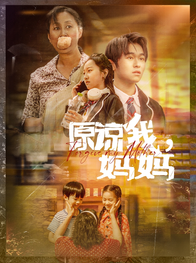 原谅我，妈妈 第09集