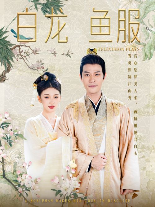 白龙鱼服 全集(大结局)