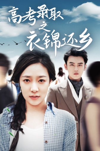 高考录取之衣锦还乡 全集(大结局)