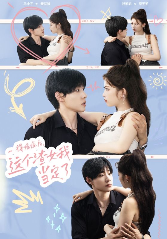 得癌症后，这个渣女我当定了 第07集