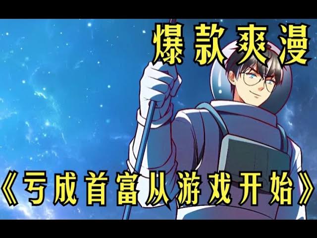 亏成首付从游戏开始 全集