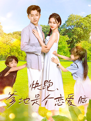 快跑，爹地是个恋爱脑 全集(大结局)