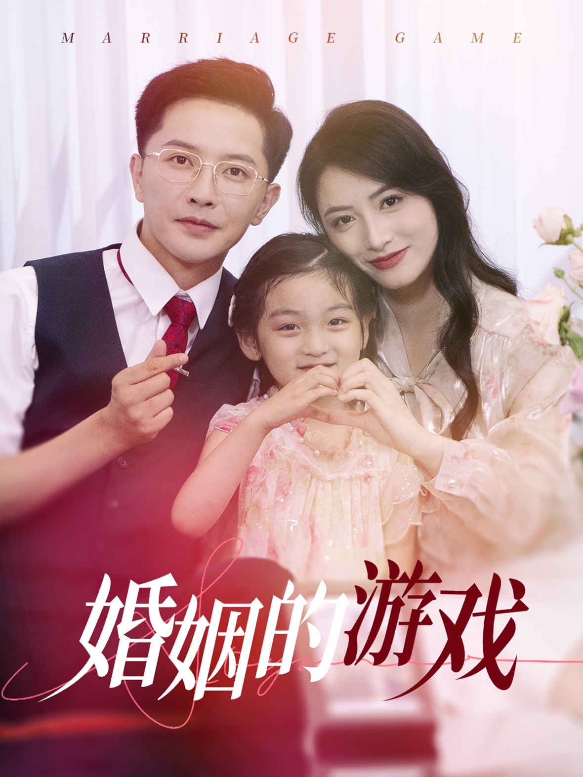 婚姻的游戏 第28集