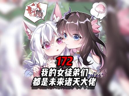 我的女徒弟都是未来诸天大佬 全集