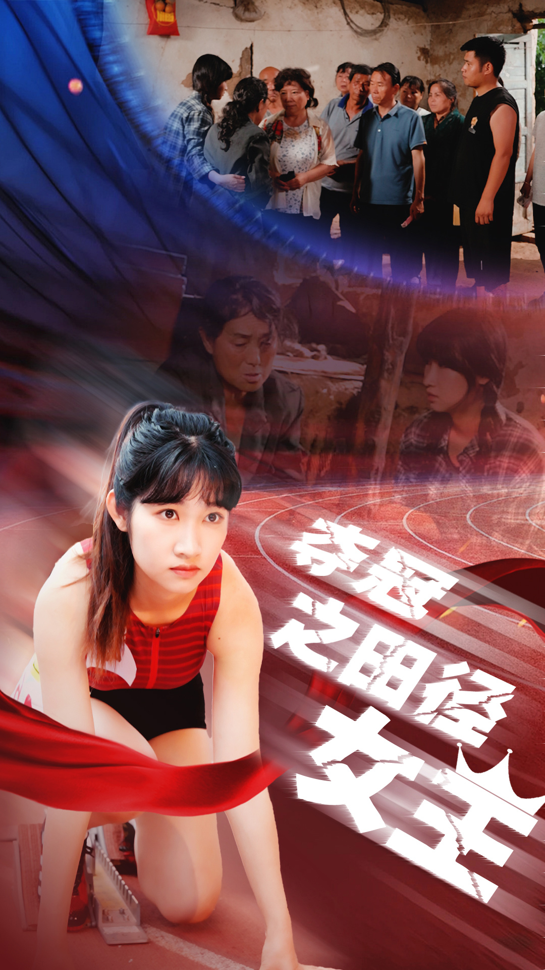 夺冠之田径女王 第53集