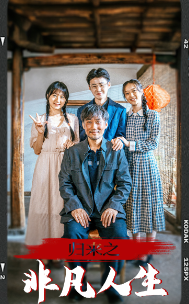 归来之非凡人生 全集(大结局)