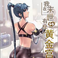 我在末世有座黄金宫 全集