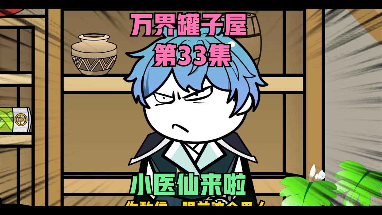 万界罐子屋 全集