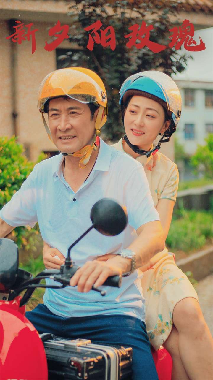 新夕阳玫瑰 第47集