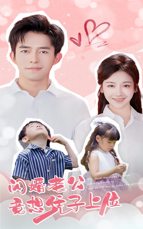 闪婚老公竟想凭子上位 全集(大结局)