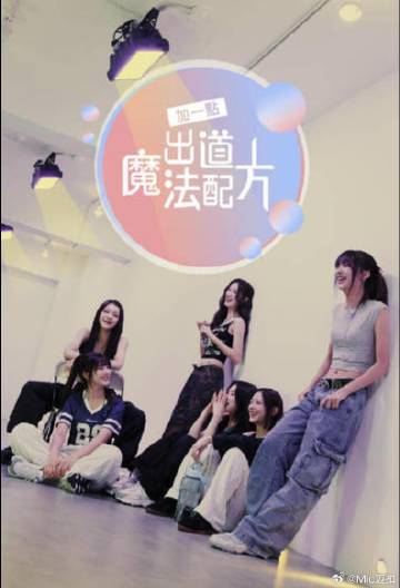 加一点，出道魔法配方 第03集