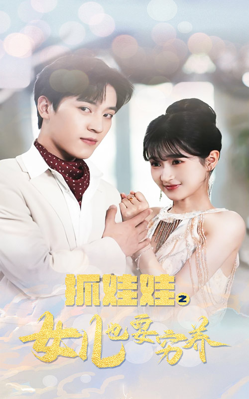 抓娃娃之女儿也要穷养 全集(大结局)