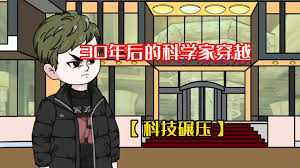 未来科学家穿越到现代 全集