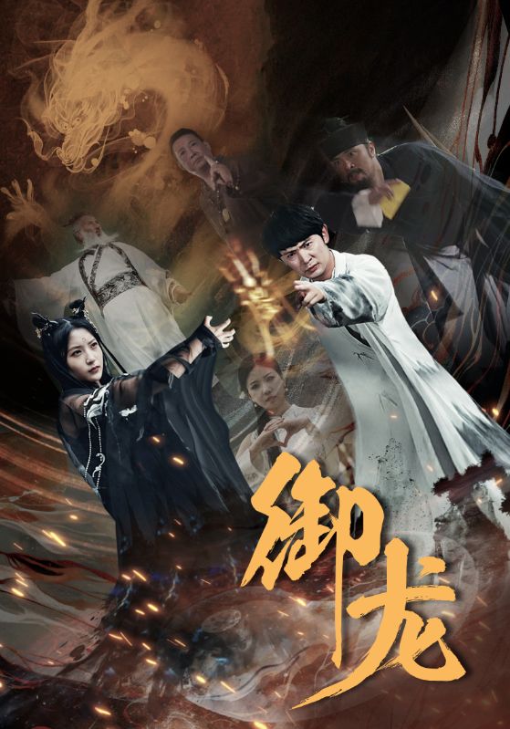 御龙 全集(大结局)