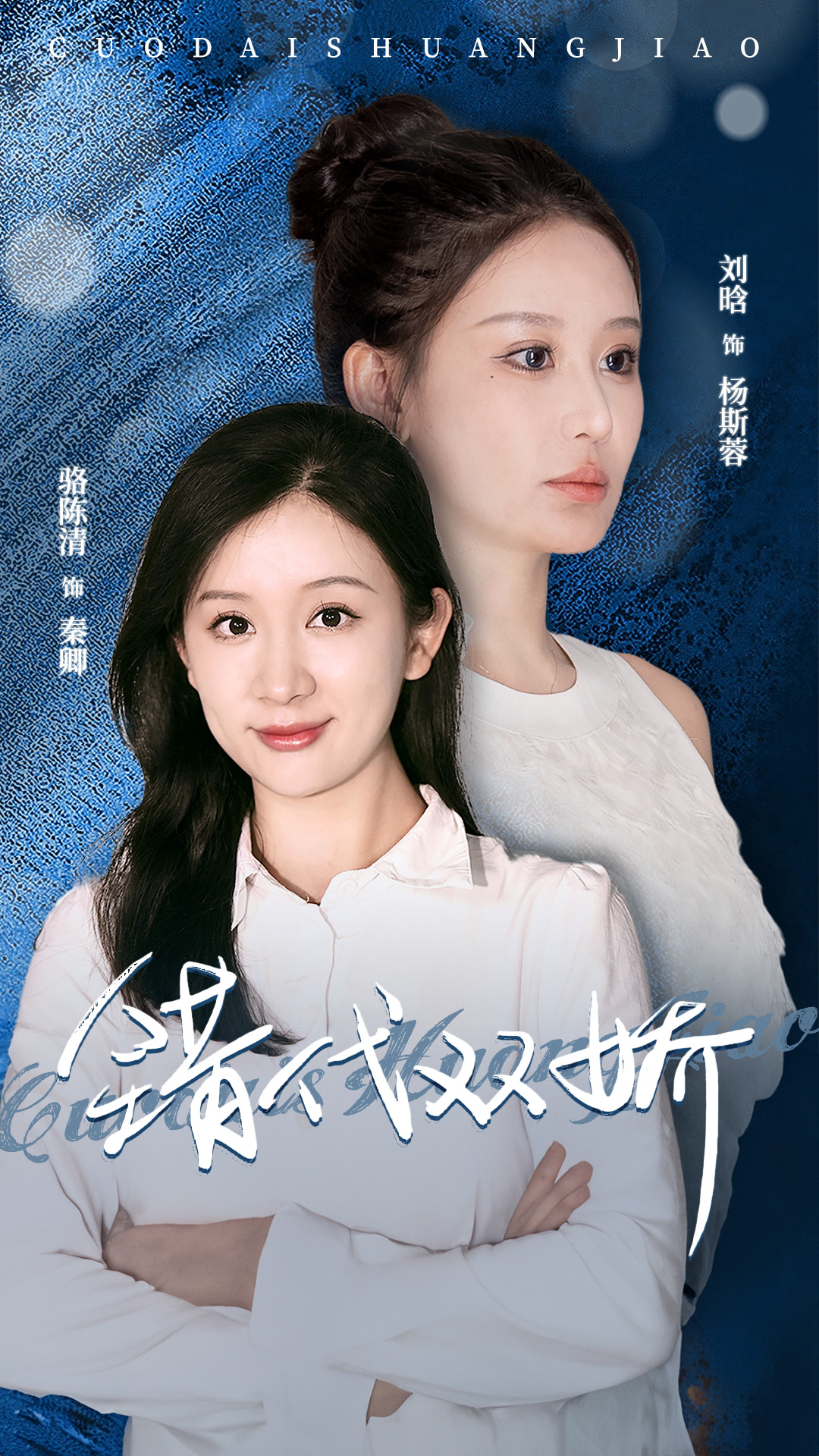 错代双娇 第03集