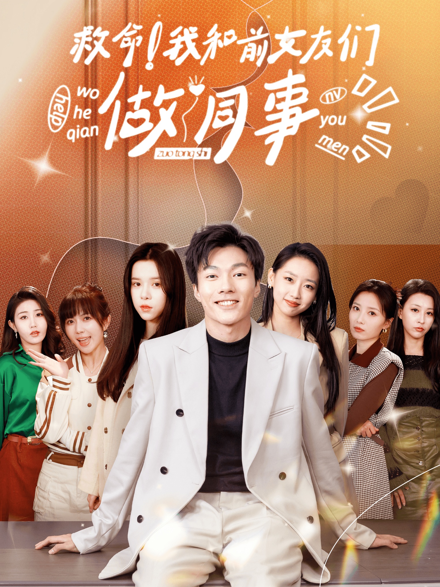 救命！我和前女友们做同事 第40集