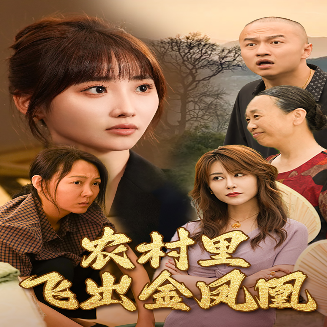 农村里飞出金凤凰 全集(大结局)