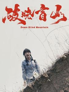 破晓盲山 第53集