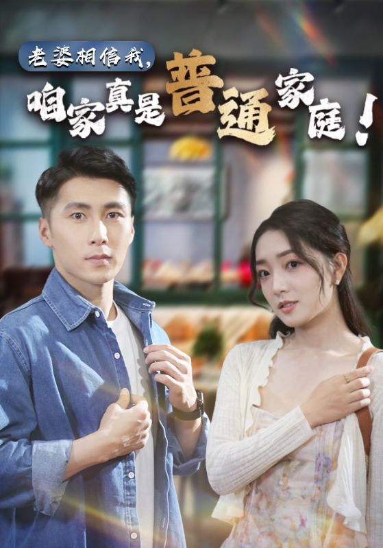 老婆相信我，咱家真是普通家庭 全集(大结局)