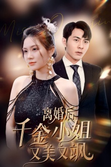 离婚后千金小姐又美又飒 第87集