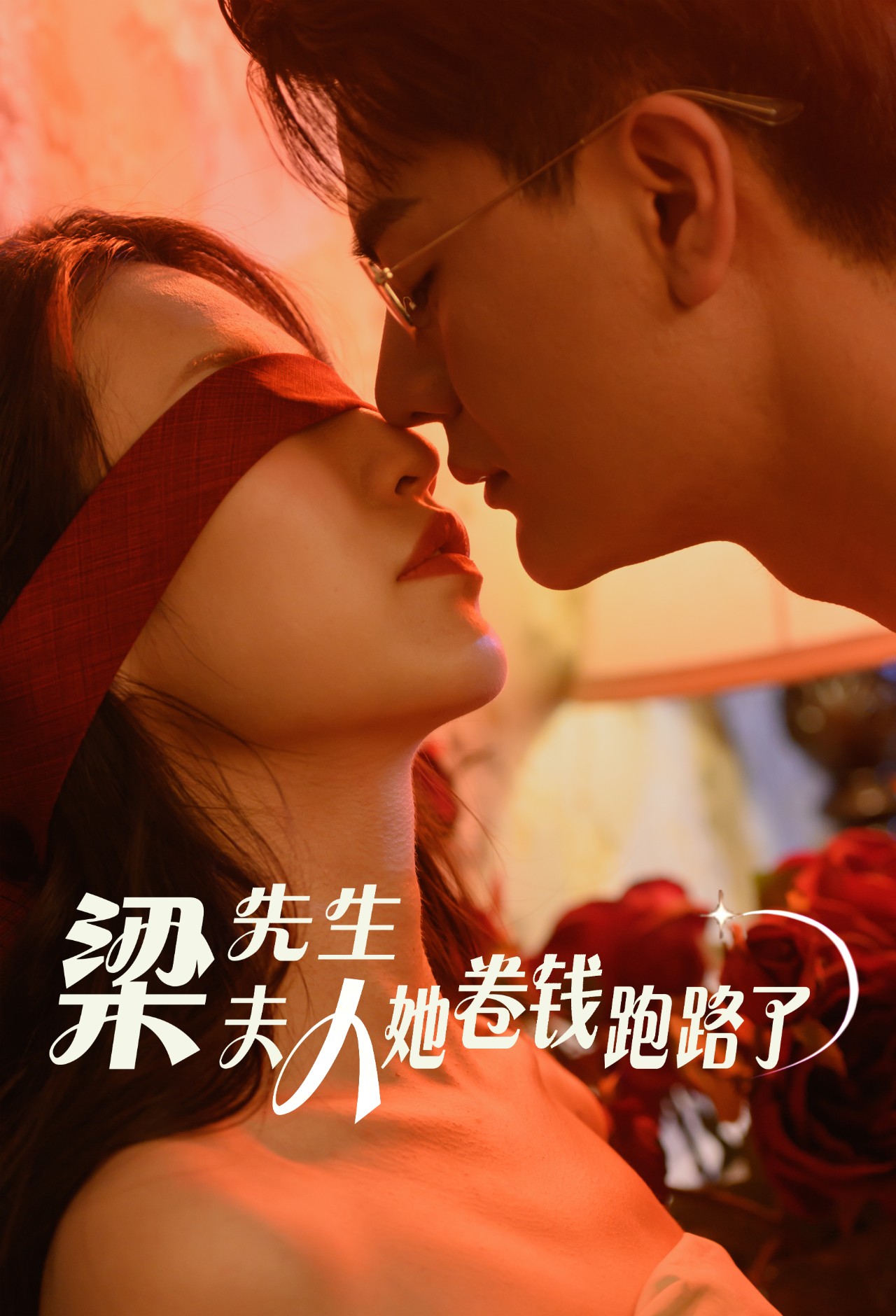 梁先生夫人她卷钱跑路了 第29集