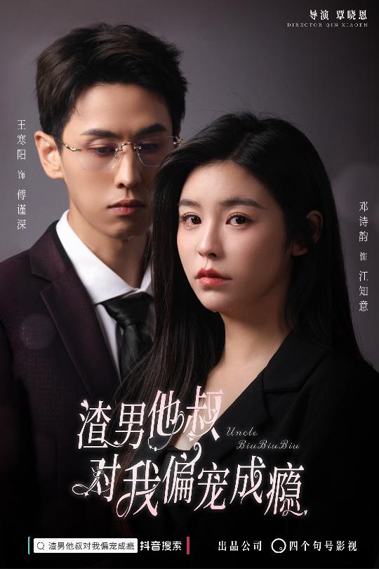 渣男他叔对我偏宠成瘾 全集(大结局)