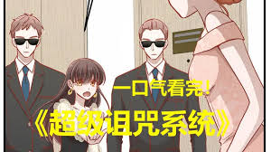 超级诅咒系统 全集