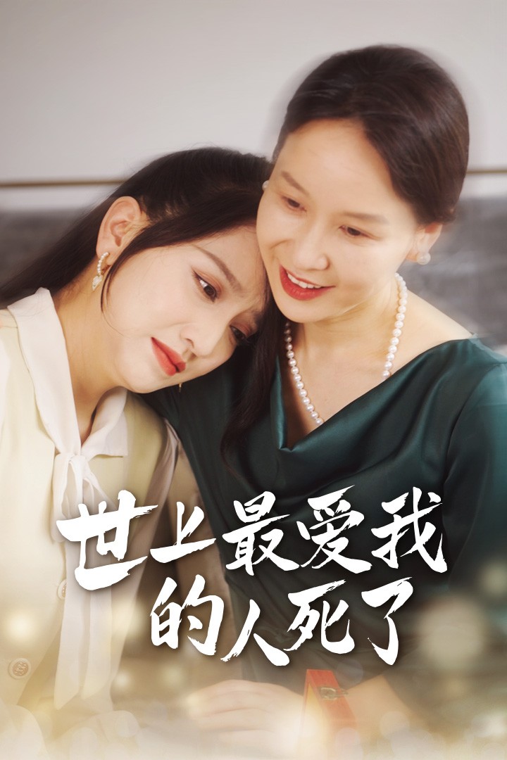 世上最爱我的人死了 全集(大结局)