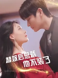 替嫁后总裁他不装了 第04集