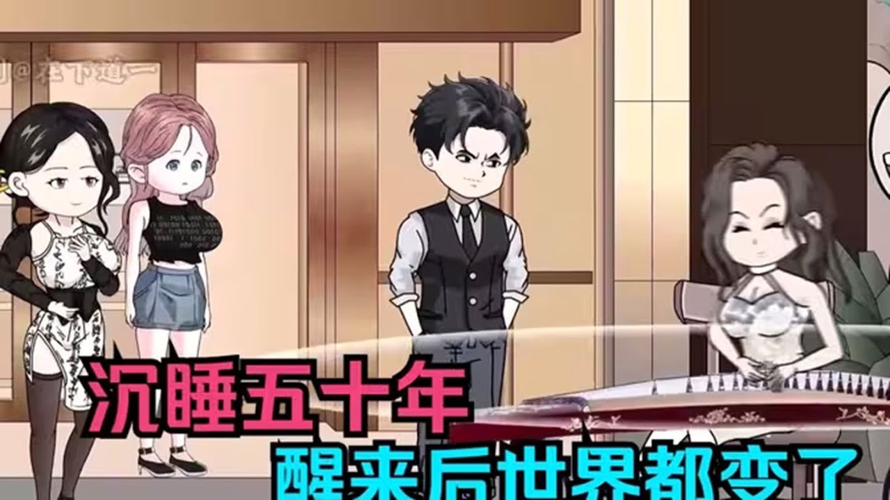 沉睡50年，醒来全世界都变了 全集