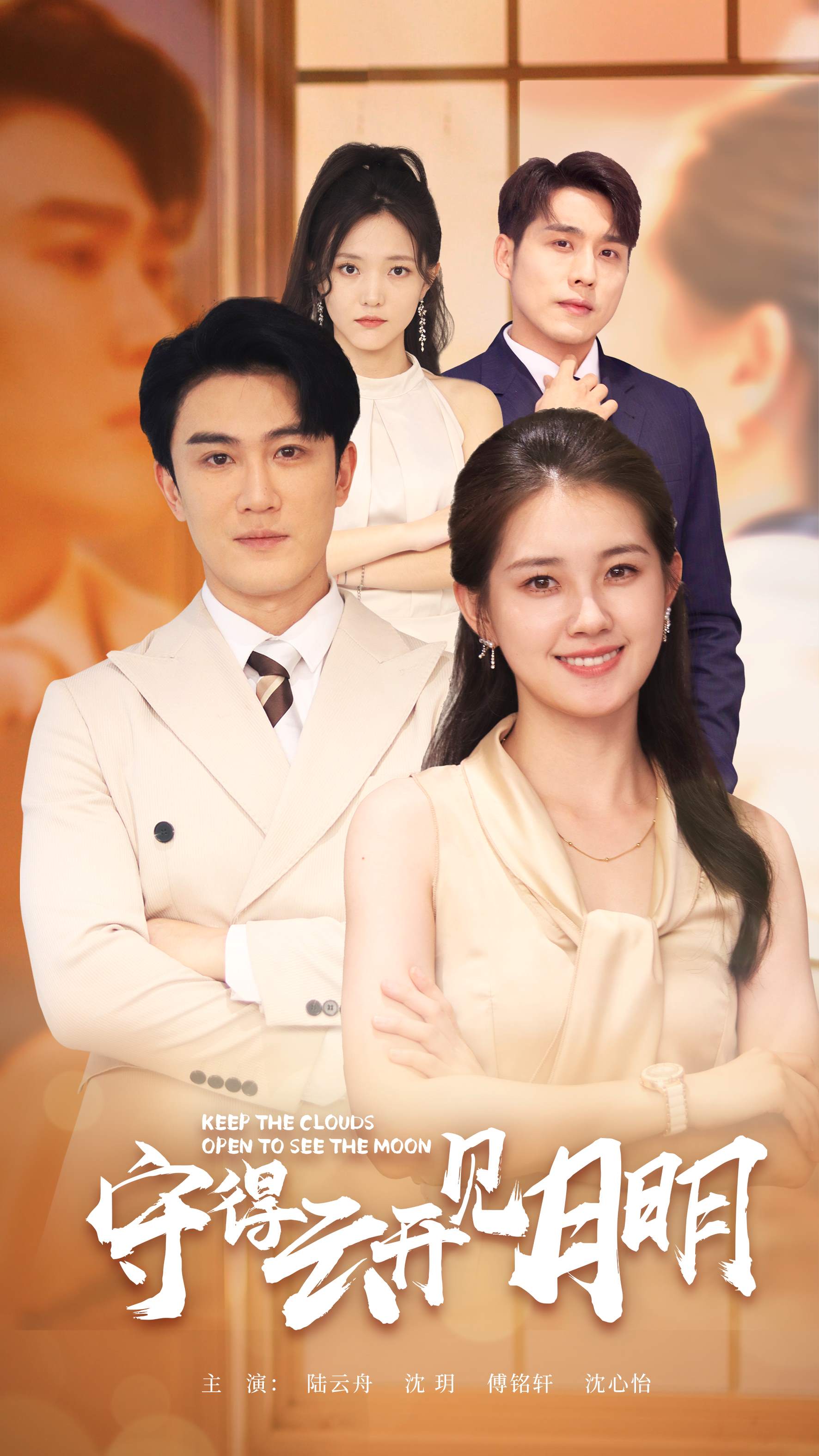 守得云开见月明 第72集