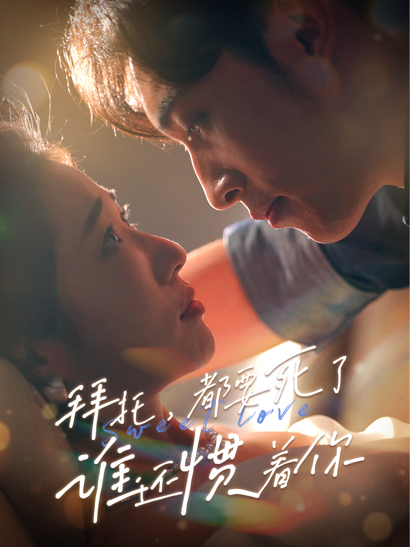 拜托，都要死了，谁还惯着你 全集(大结局)