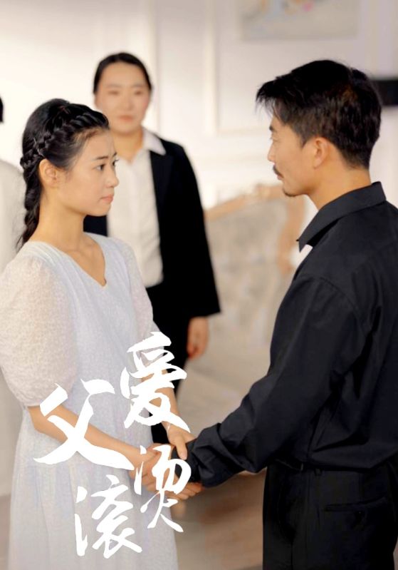 父爱滚烫 第03集