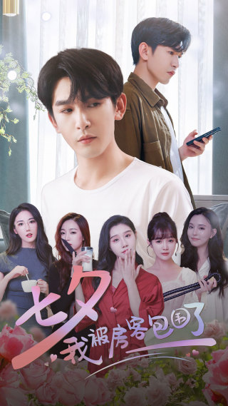 七夕我被房客包围了 第04集
