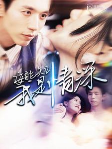 安能知我是情深 第24集