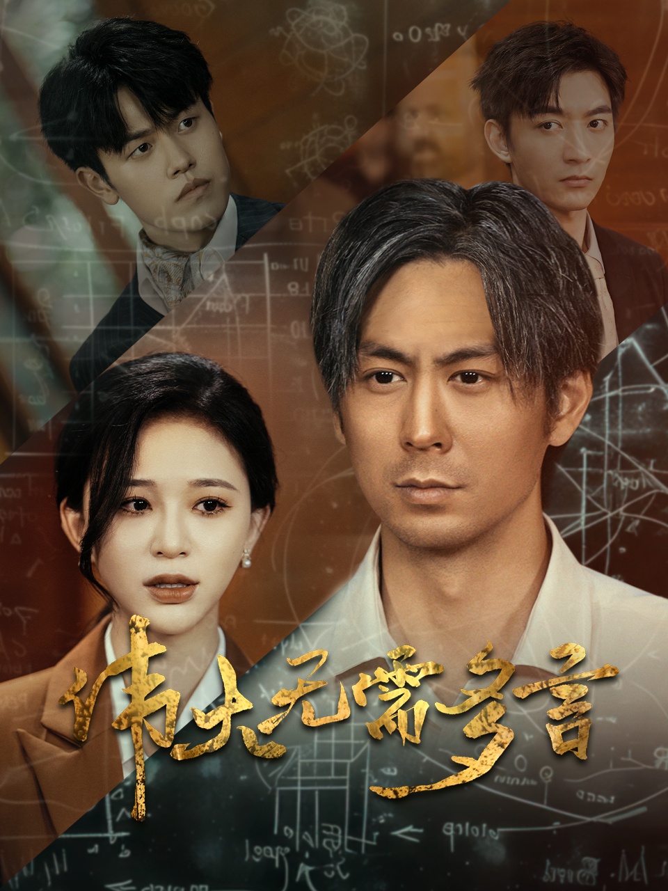 伟大无需多言 第14集