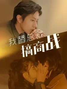 我替总裁搞商战 全集(大结局)